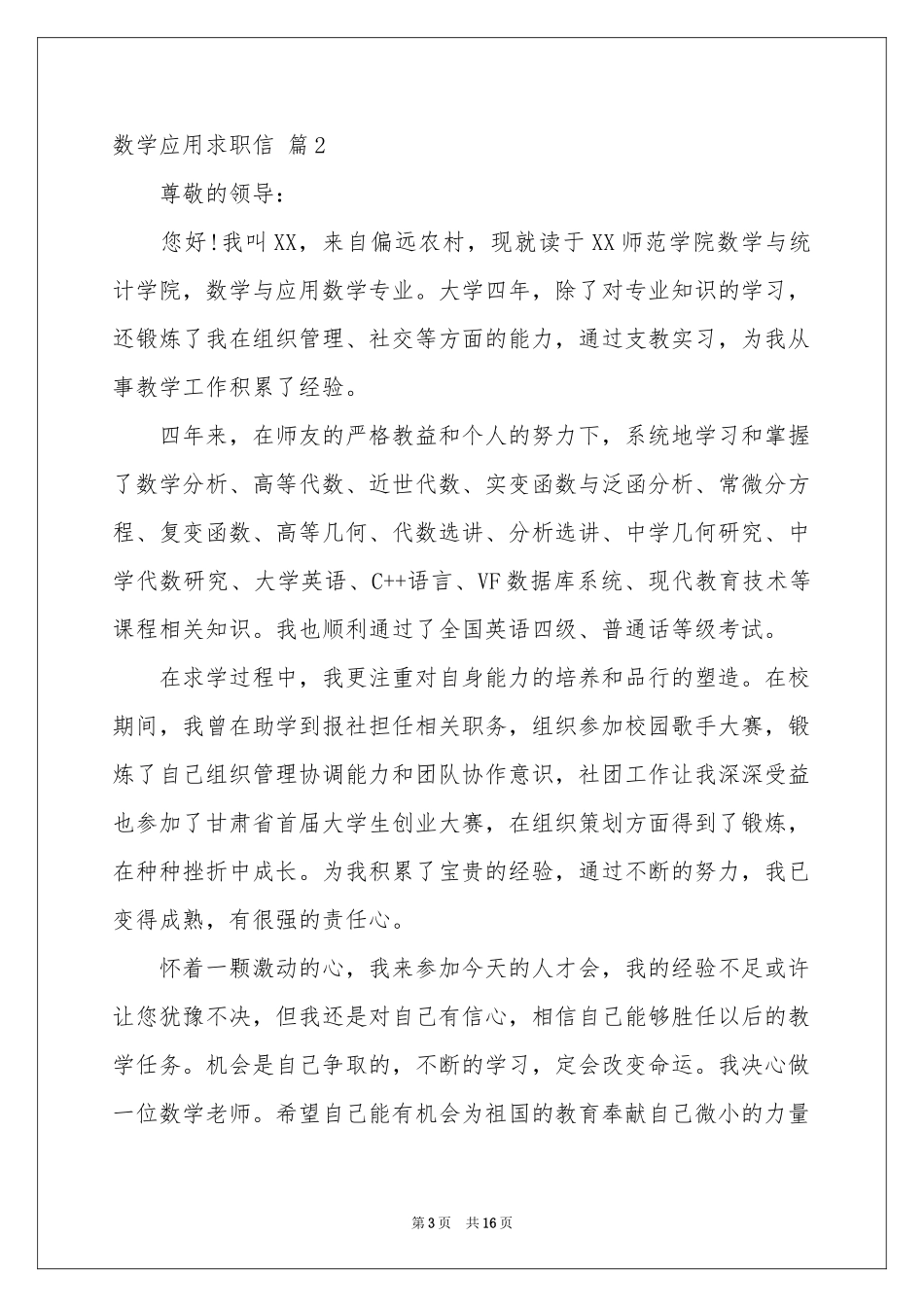 数学应用求职信汇总十篇_第3页