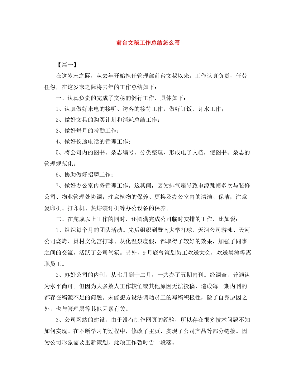 前台文秘工作总结怎么写_第1页