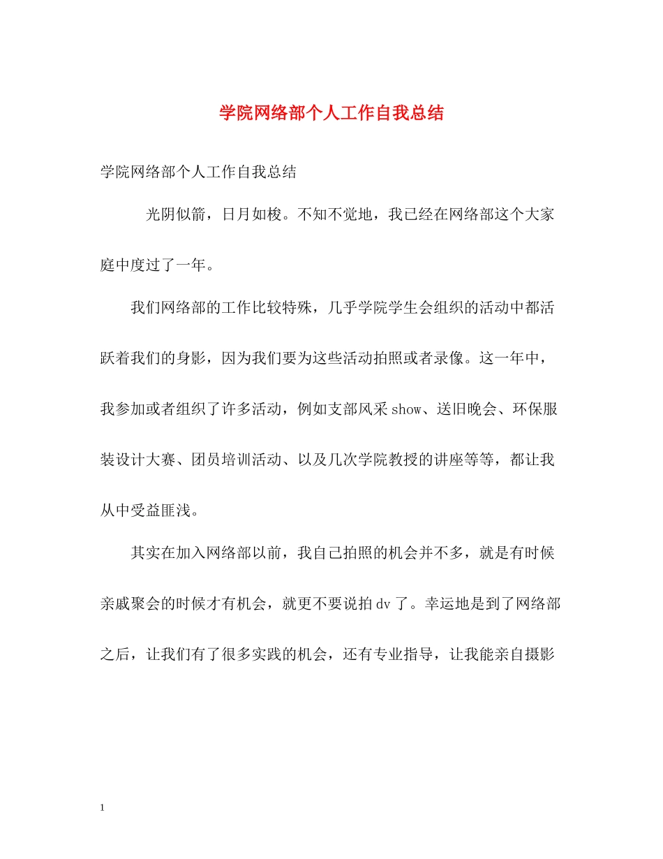 学院网络部个人工作自我总结_第1页