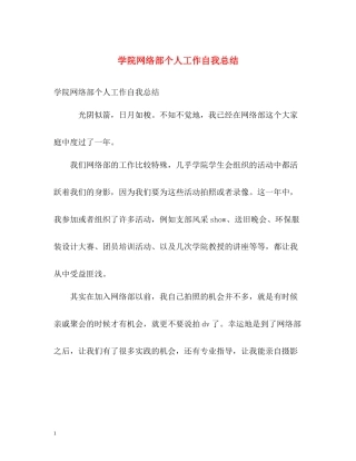 学院网络部个人工作自我总结