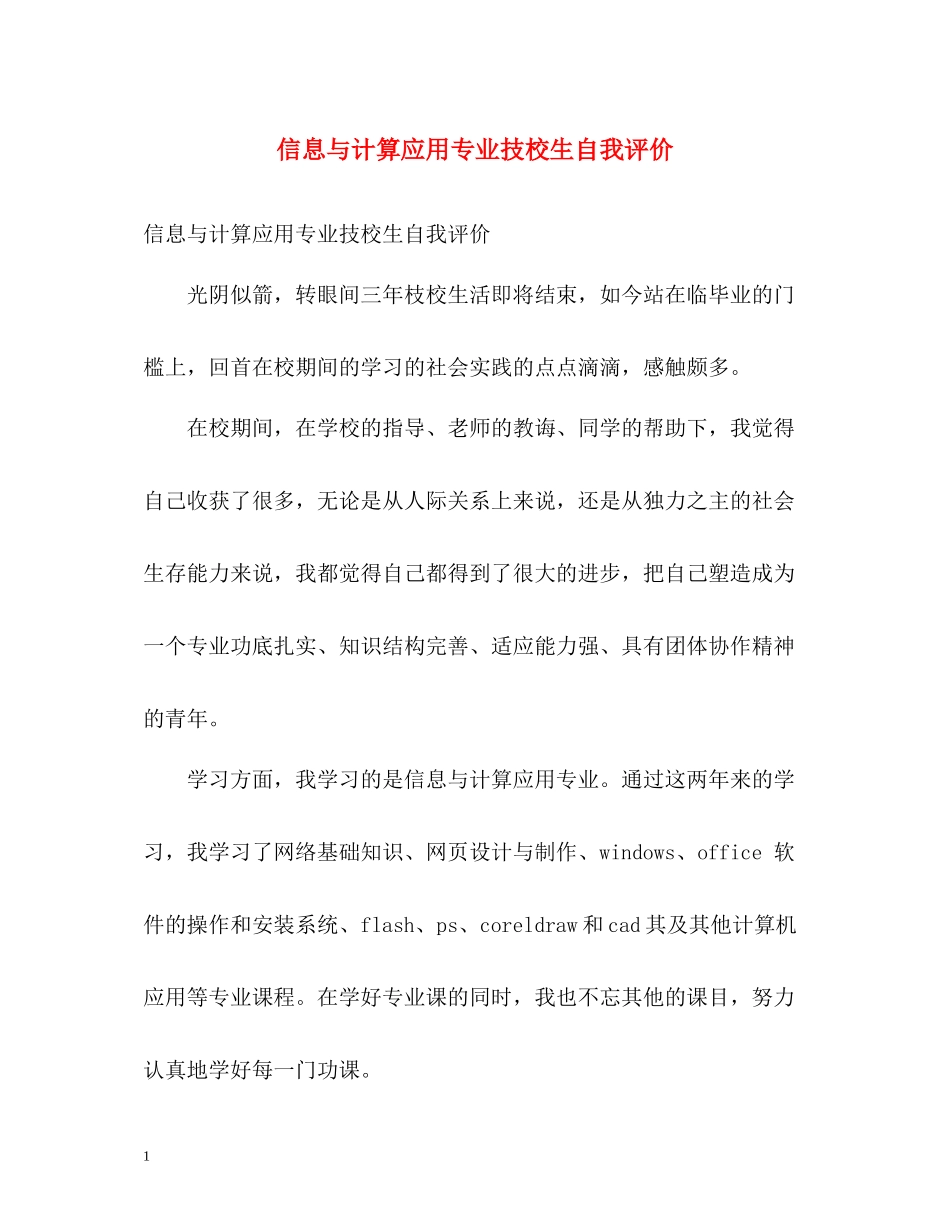 信息与计算应用专业技校生自我评价_第1页