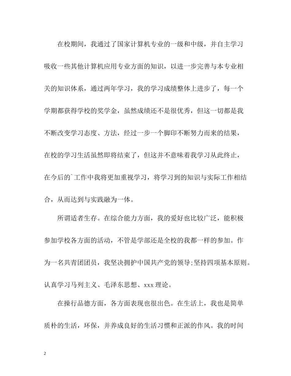 信息与计算应用专业技校生自我评价_第2页