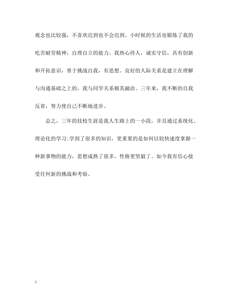 信息与计算应用专业技校生自我评价_第3页