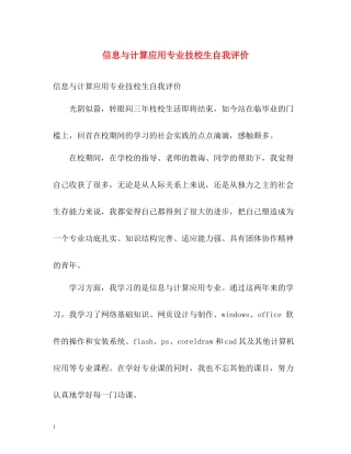 信息与计算应用专业技校生自我评价