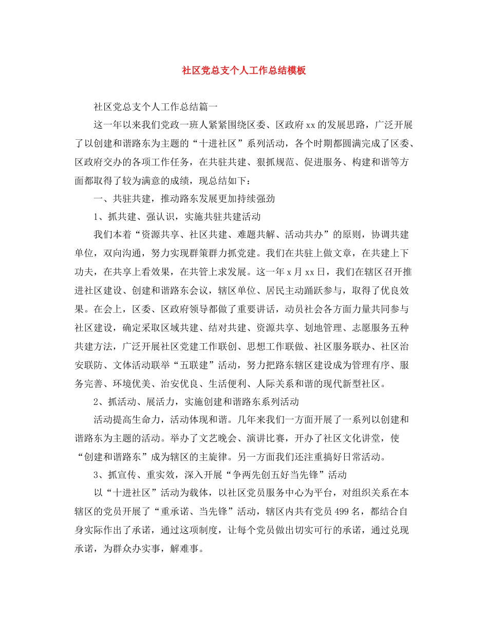 社区党总支个人工作总结模板_第1页