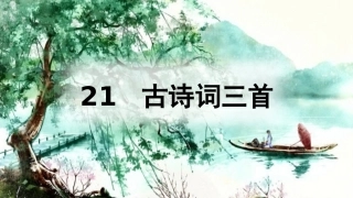 （2019秋）21古诗词三首 (2)