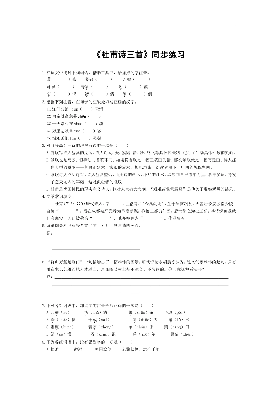 [同步练习]第5课《杜甫诗三首》_第1页