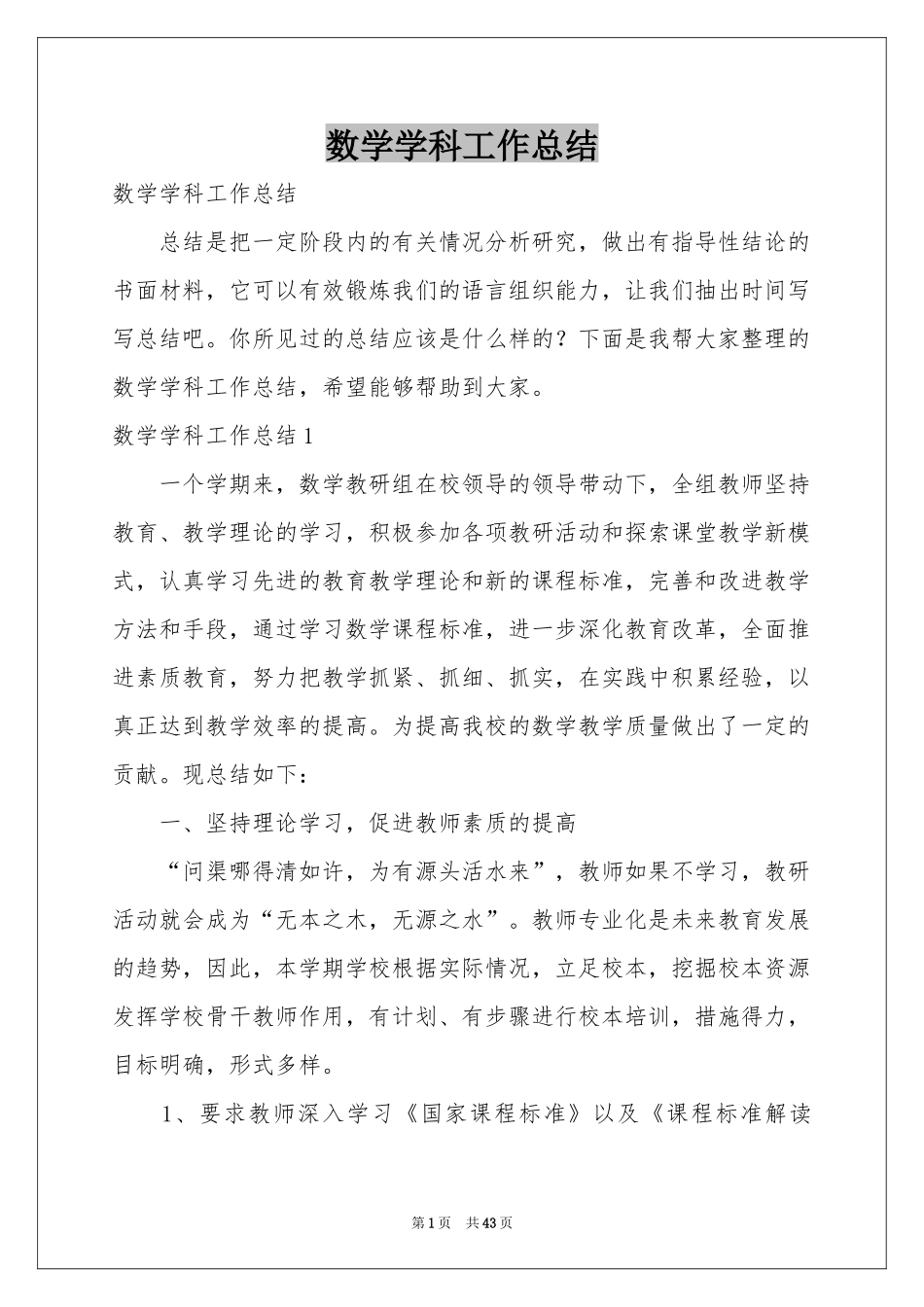 数学学科工作参考总结_第1页