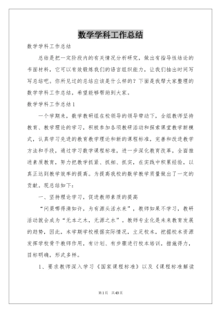 数学学科工作参考总结