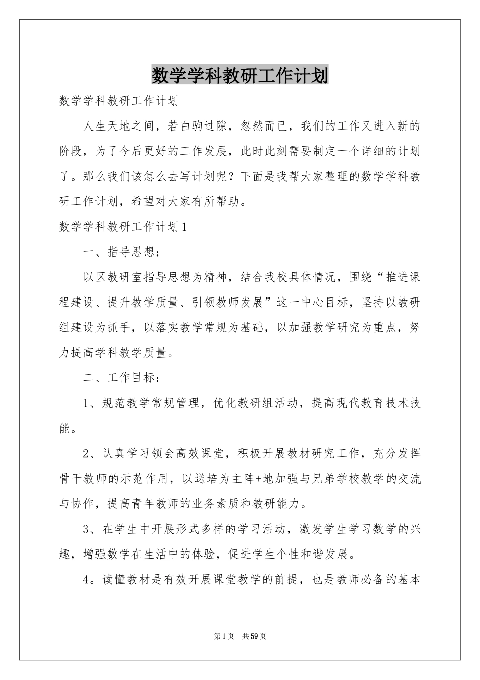 数学学科教研工作参考计划_第1页