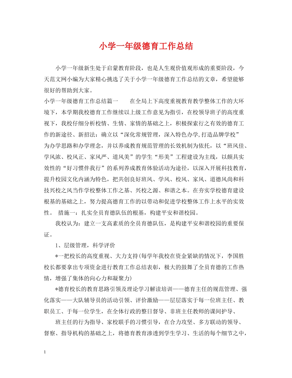 小学一年级德育工作总结2_第1页