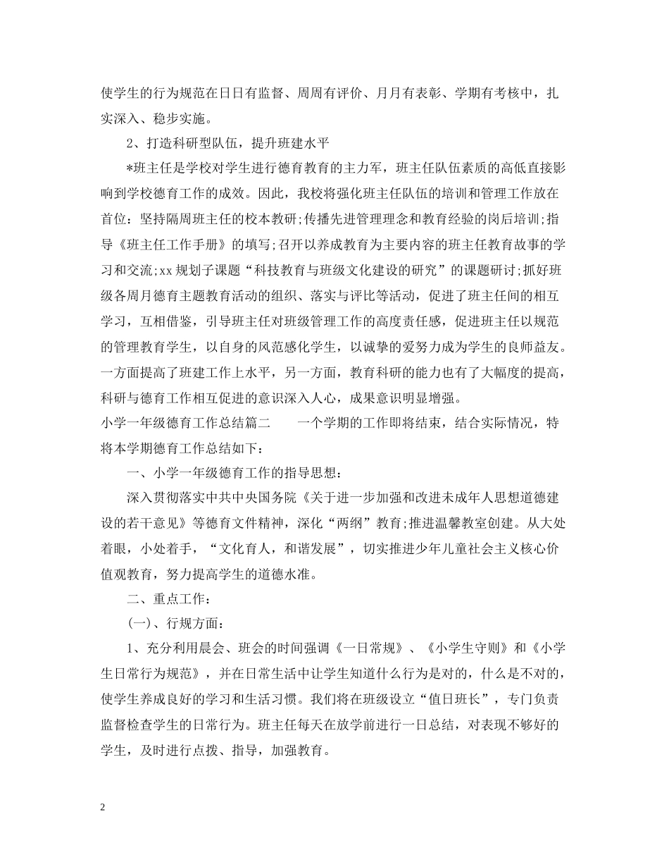 小学一年级德育工作总结2_第2页