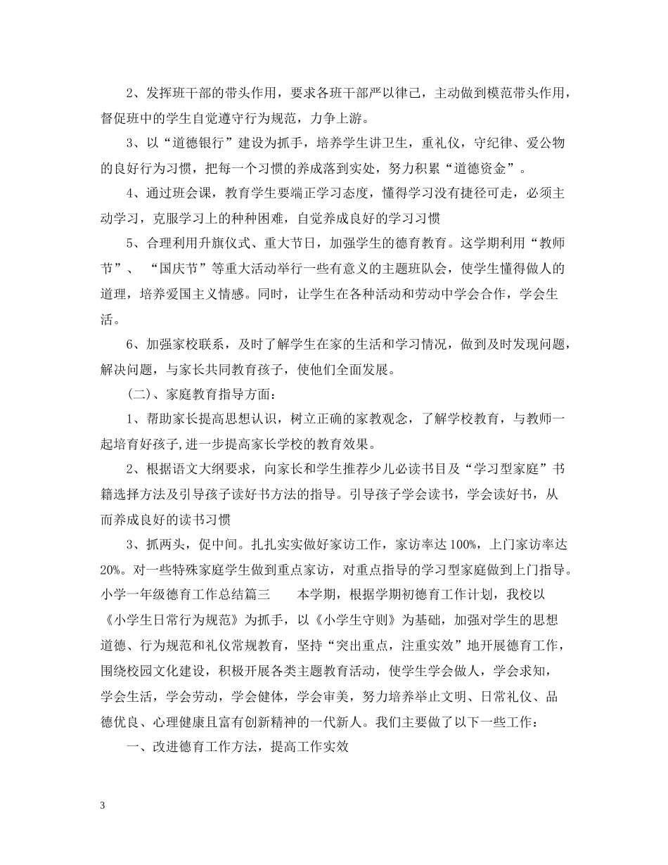小学一年级德育工作总结2_第3页