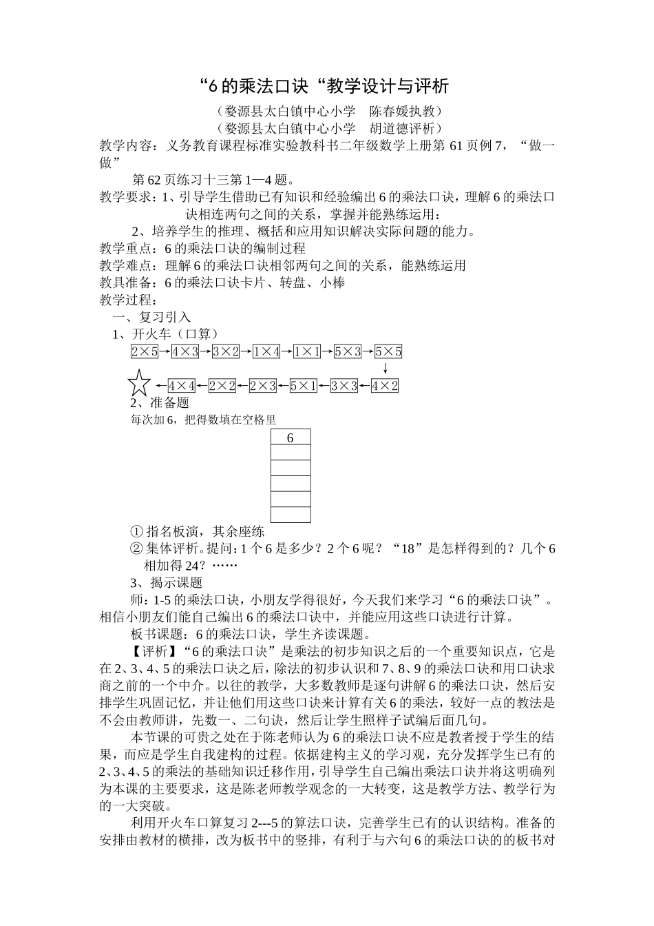 《6的乘法口诀》教学设计与评析_第1页