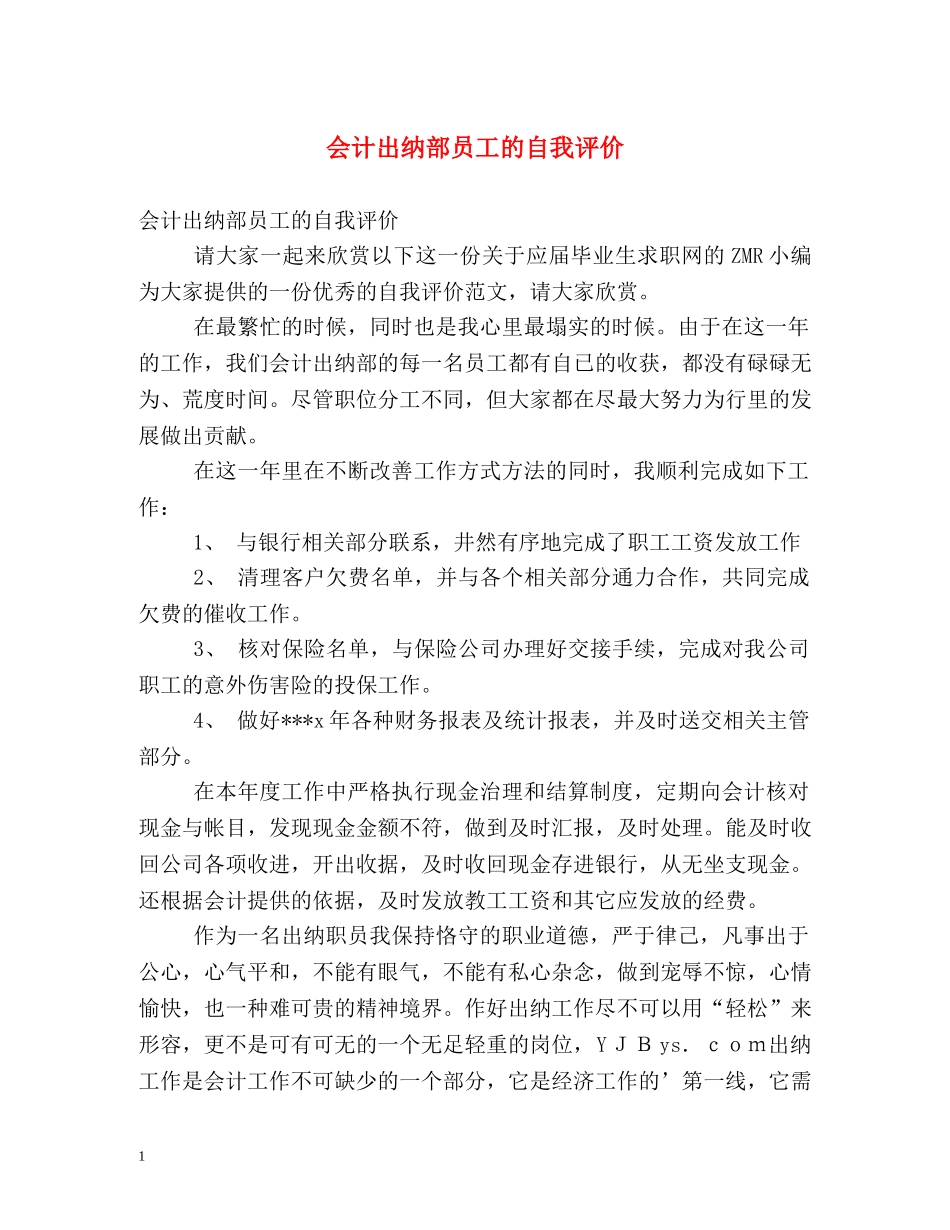 会计出纳部员工的自我评价 _第1页