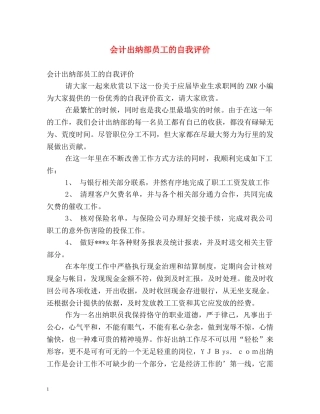 会计出纳部员工的自我评价 