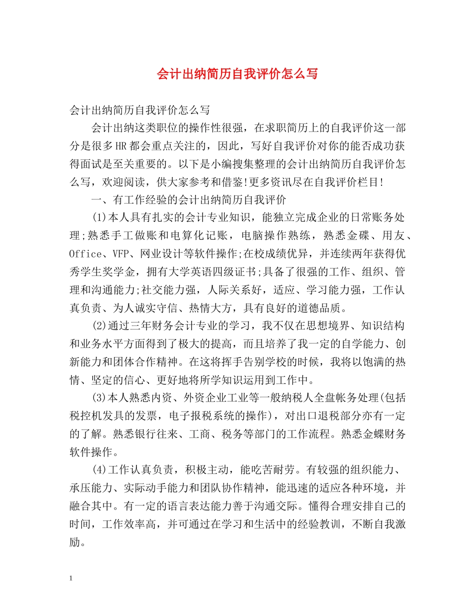 会计出纳简历自我评价怎么写 _第1页
