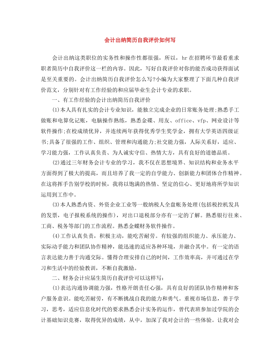 会计出纳简历自我评价如何写 _第1页