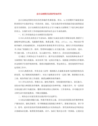 会计出纳简历自我评价如何写 