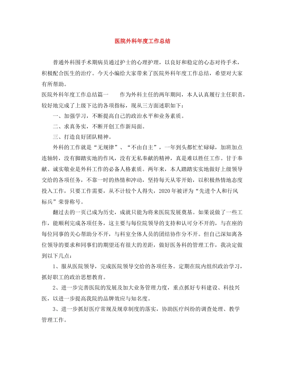 医院外科年度工作总结_第1页