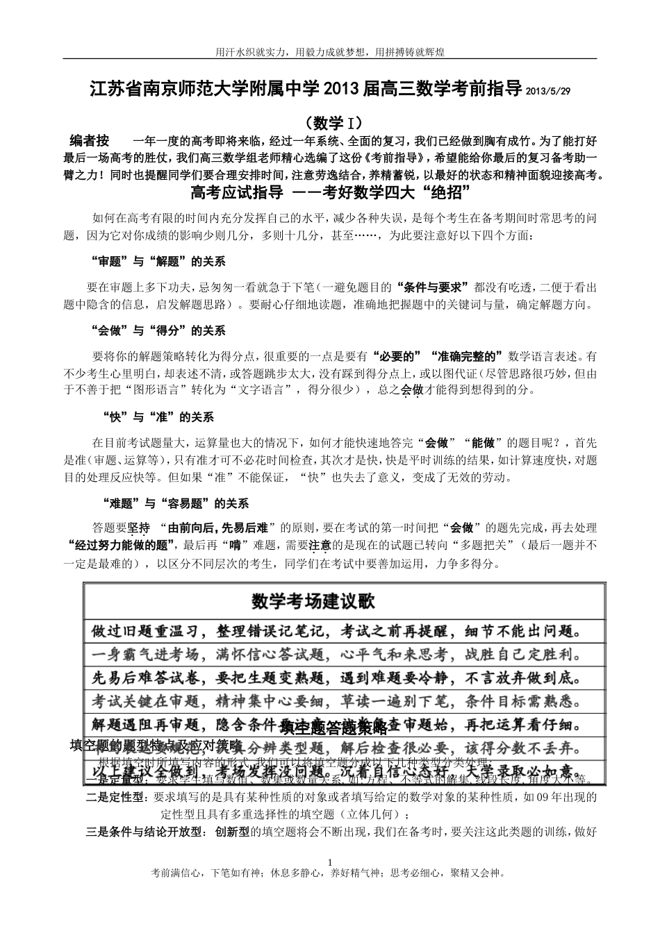 南师附中2016届高三数学考前指导（应试方法总结）_第1页