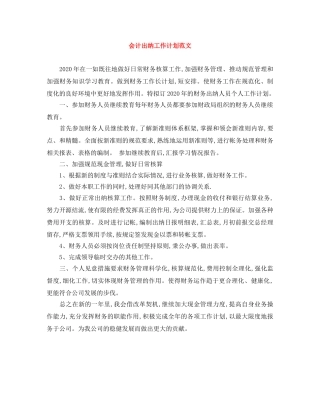 会计出纳工作计划范文 