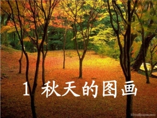 人教版二年级语文上册《秋天的图画》课件