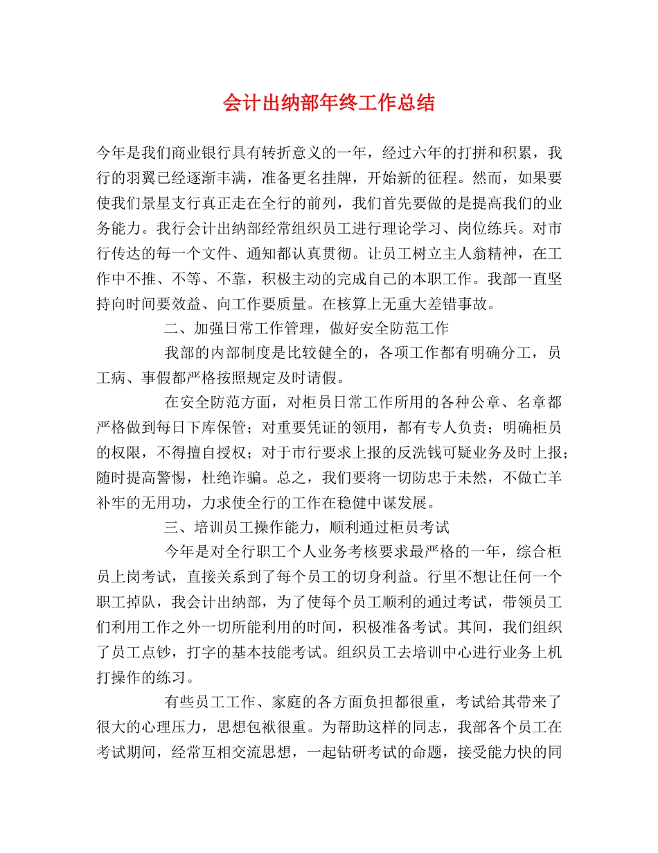 会计出纳部年终工作总结 _第1页
