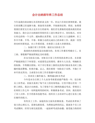 会计出纳部年终工作总结 