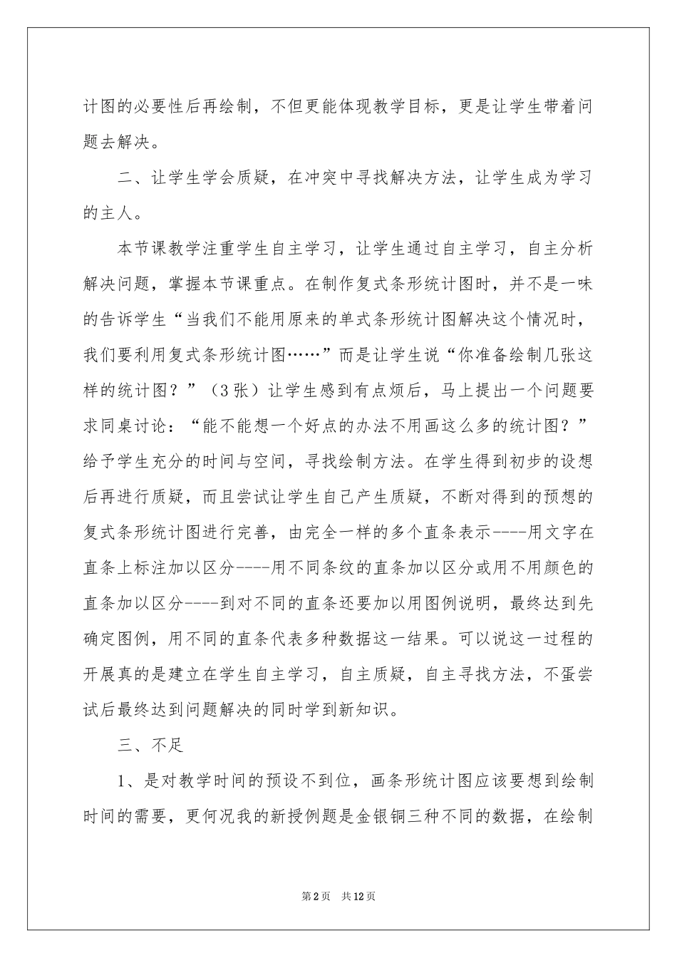数学复式统计图教学反思_第2页