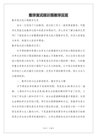 数学复式统计图教学反思