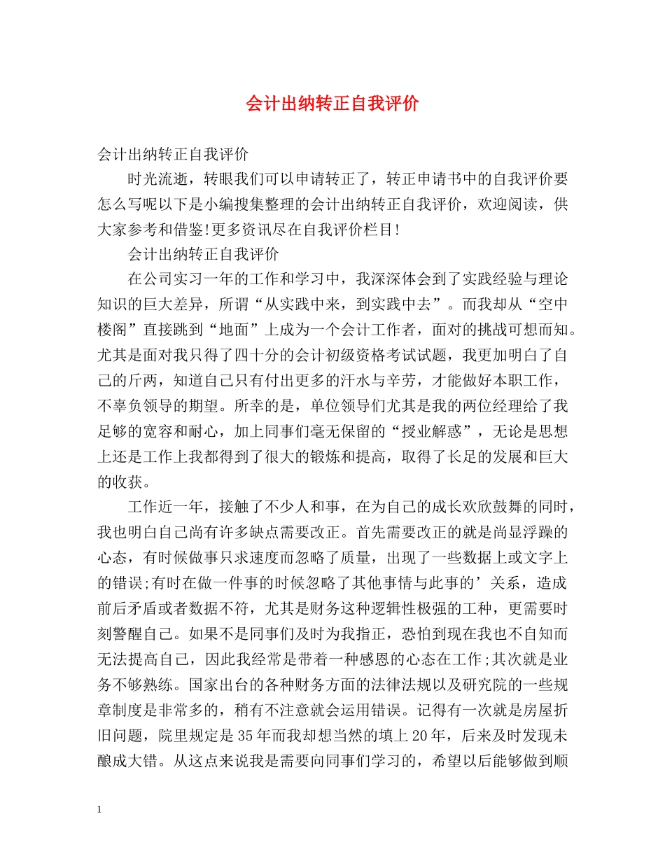 会计出纳转正自我评价 _第1页