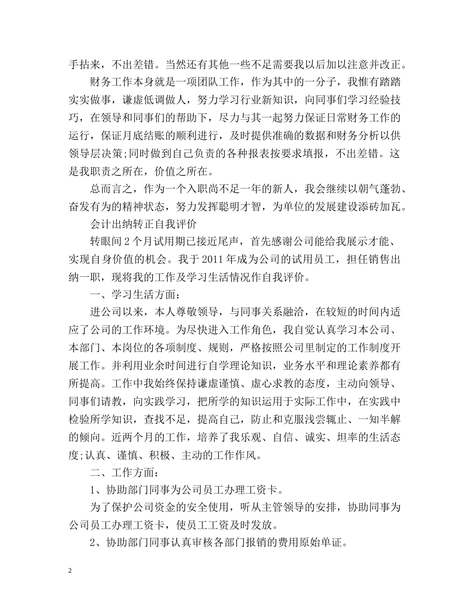 会计出纳转正自我评价 _第2页