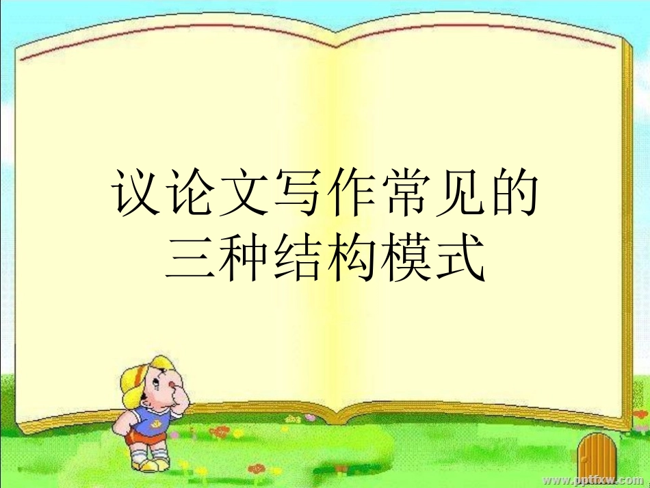 议论文写作常见的三种结构_第2页