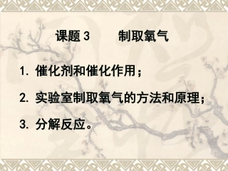 课题3制取氧气 (2)