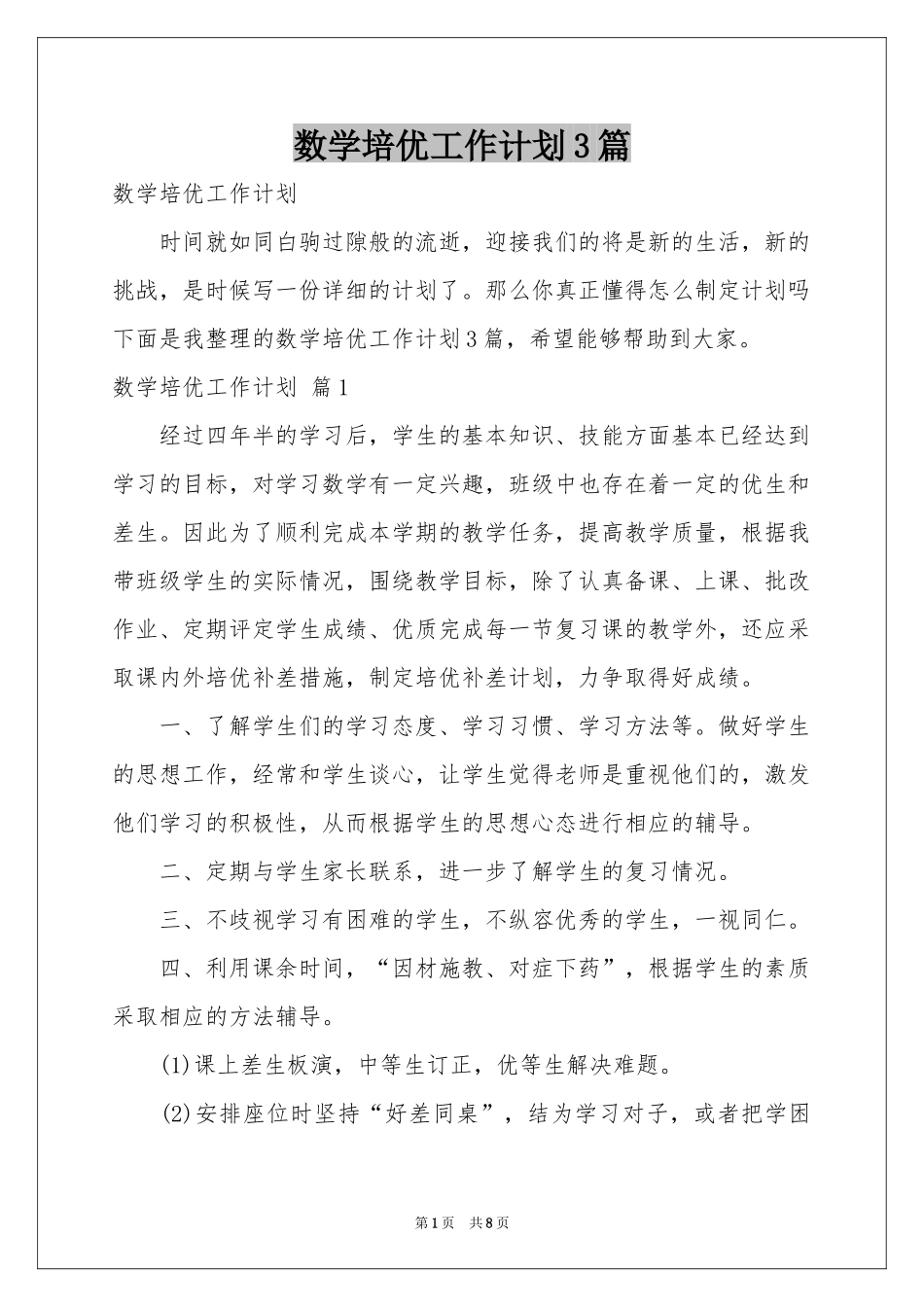 数学培优工作参考计划3篇_第1页