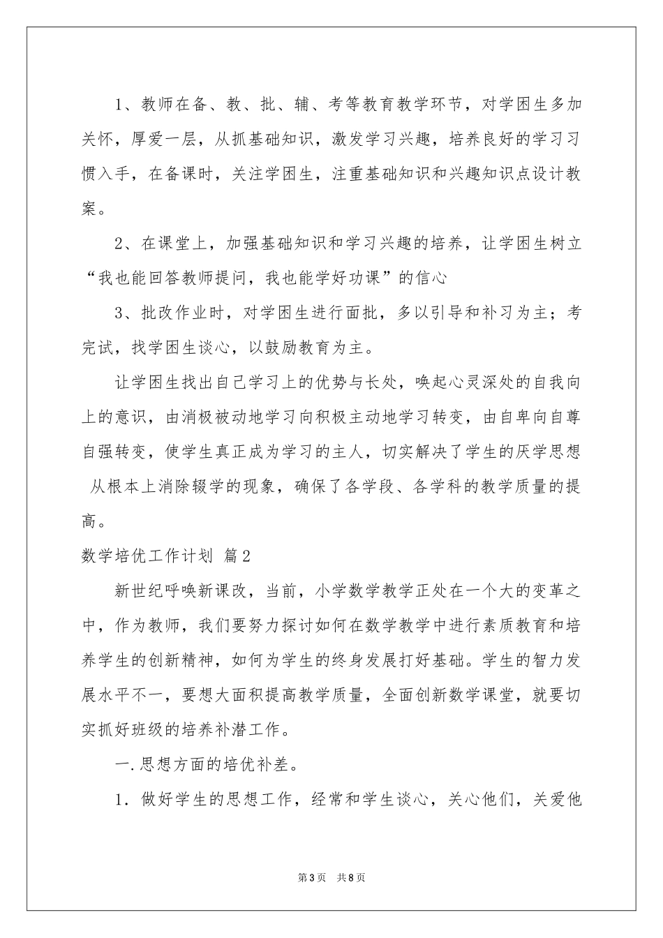 数学培优工作参考计划3篇_第3页