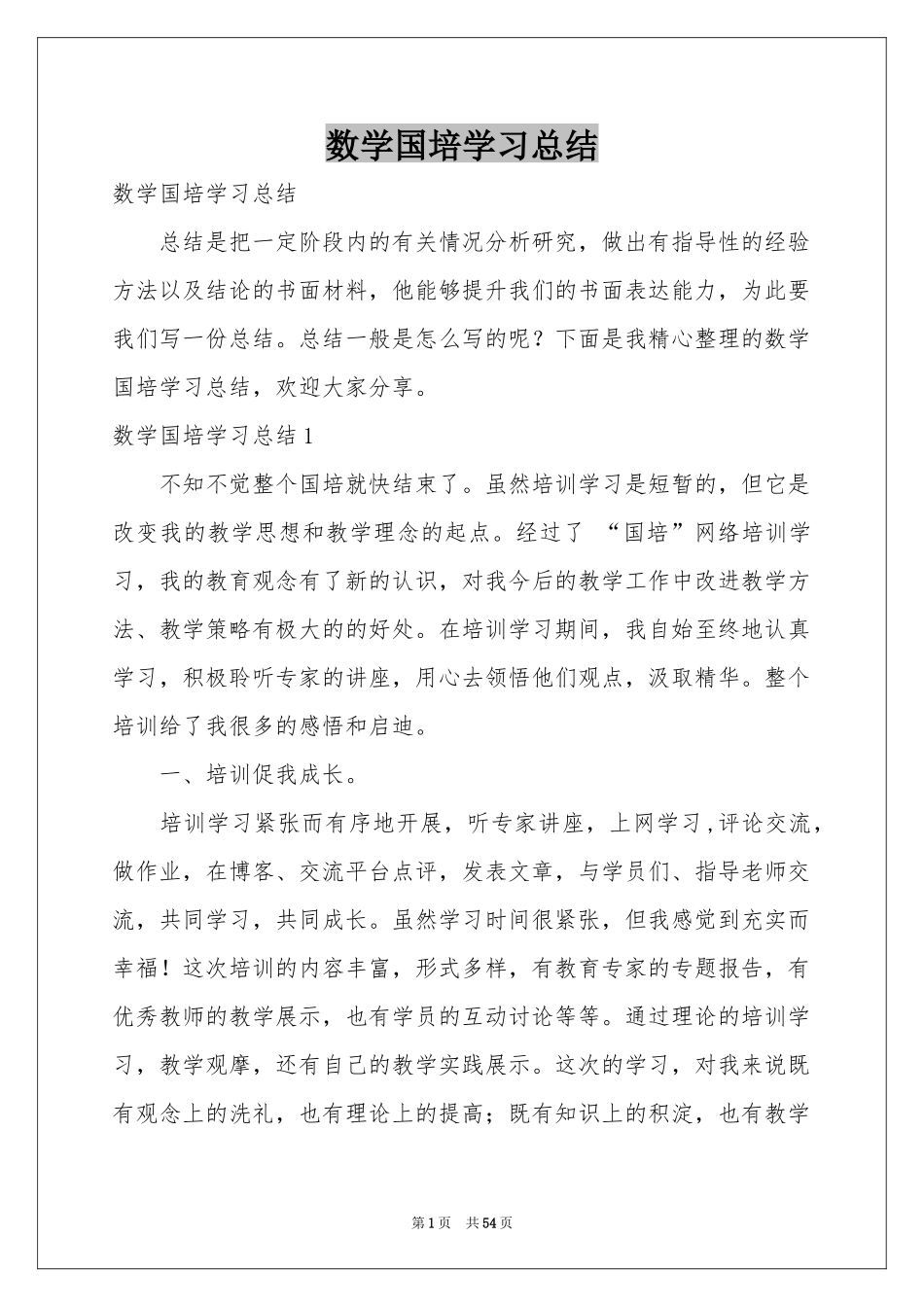 数学国培学习参考总结_第1页