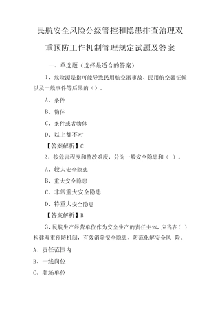 2022年民航风险分级管控和隐患排查双重预防试题及答案一 