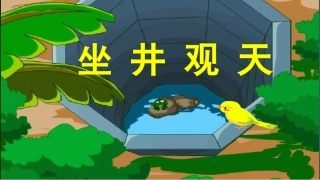 《坐井观天》教学课件