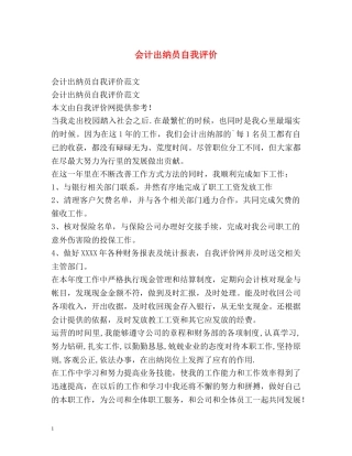 会计出纳员自我评价 