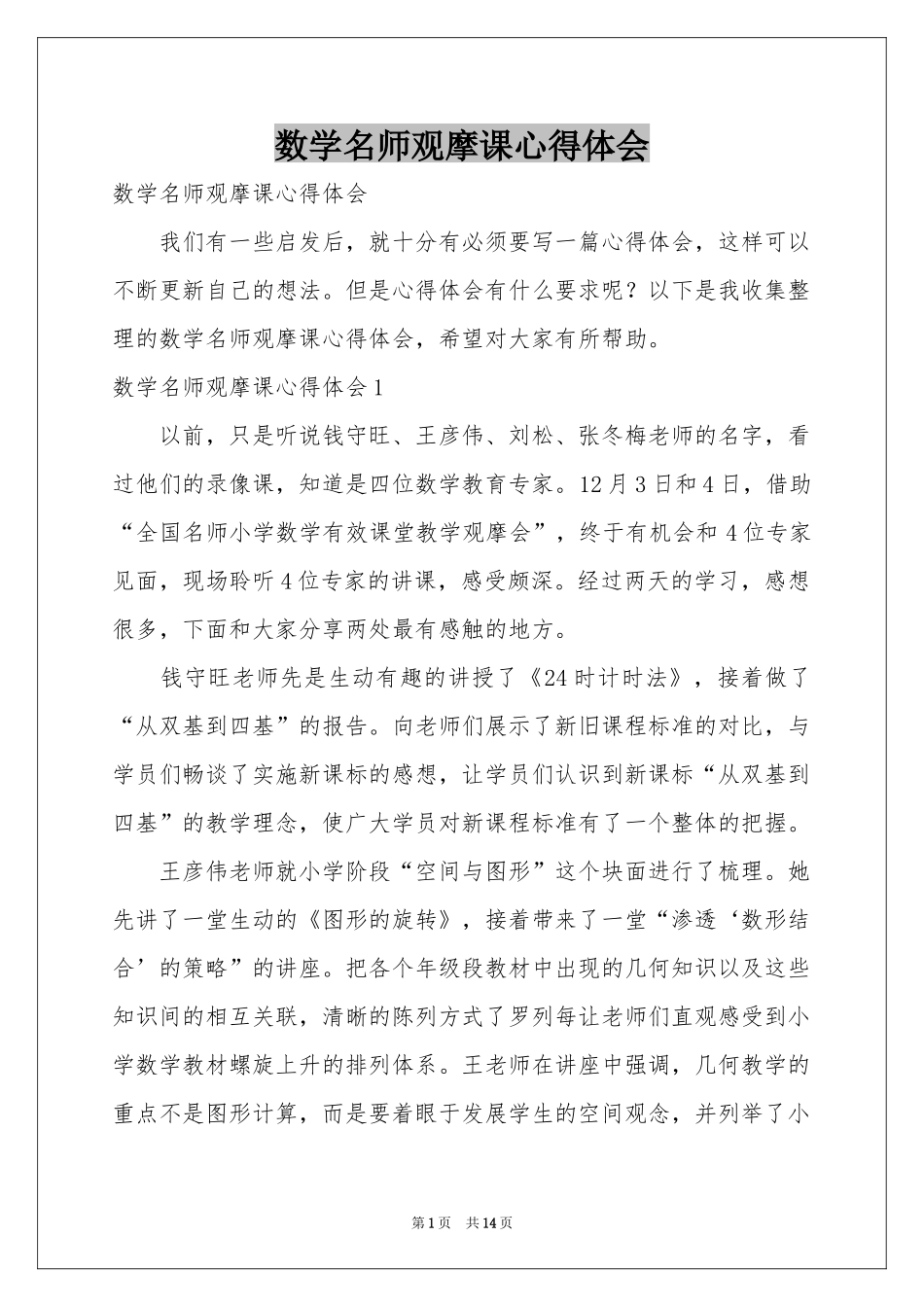 数学名师观摩课体会心得_第1页