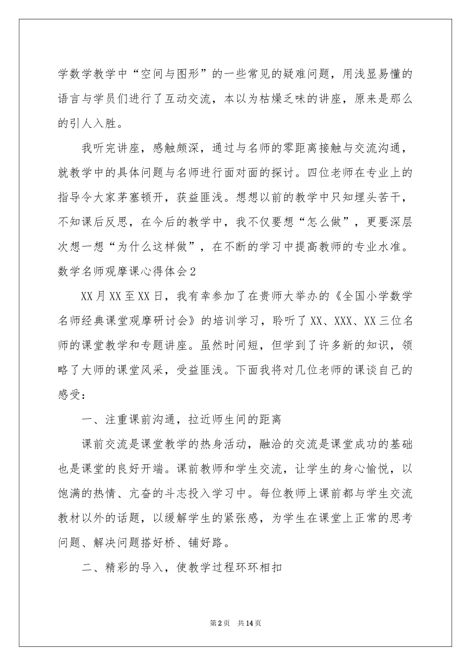 数学名师观摩课体会心得_第2页