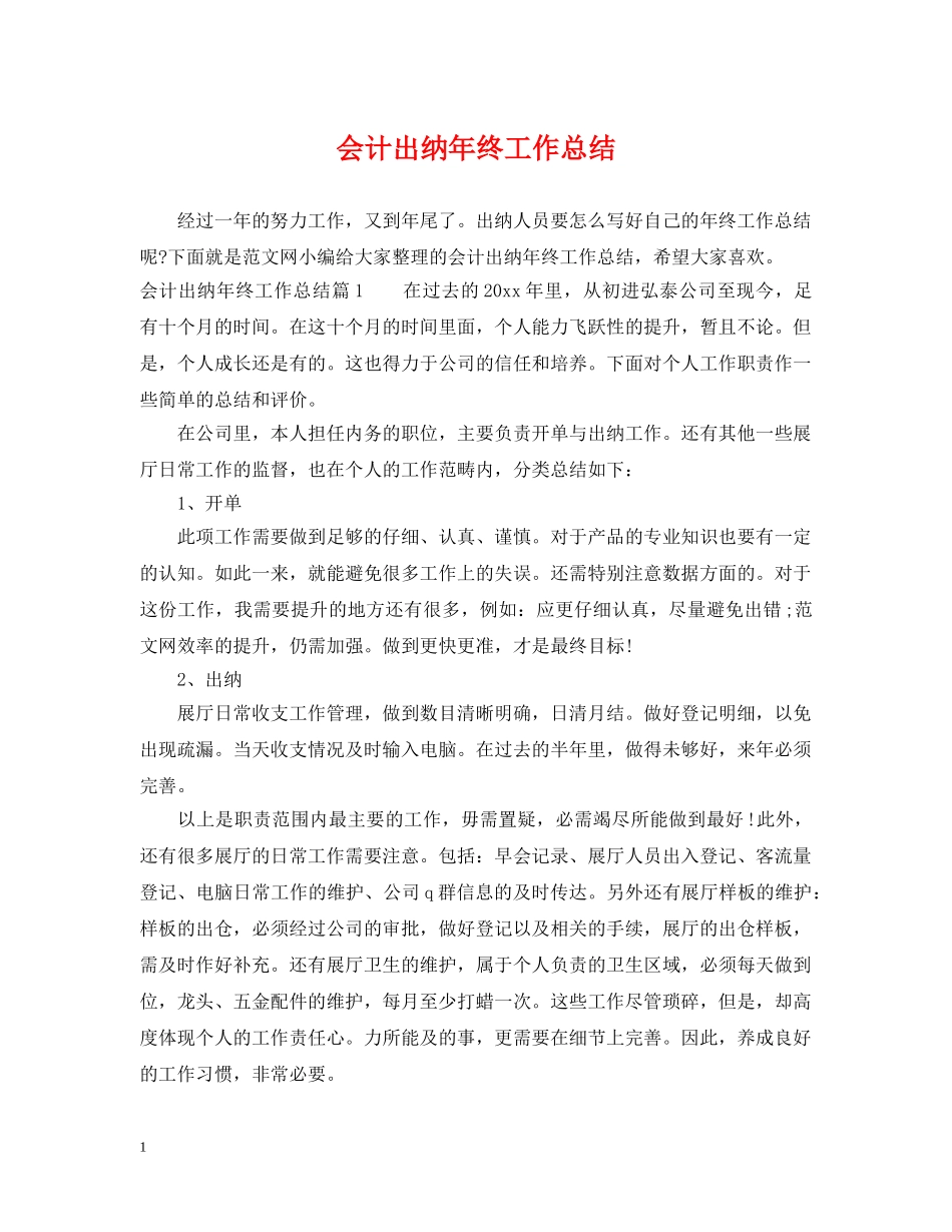 会计出纳年终工作总结 _第1页