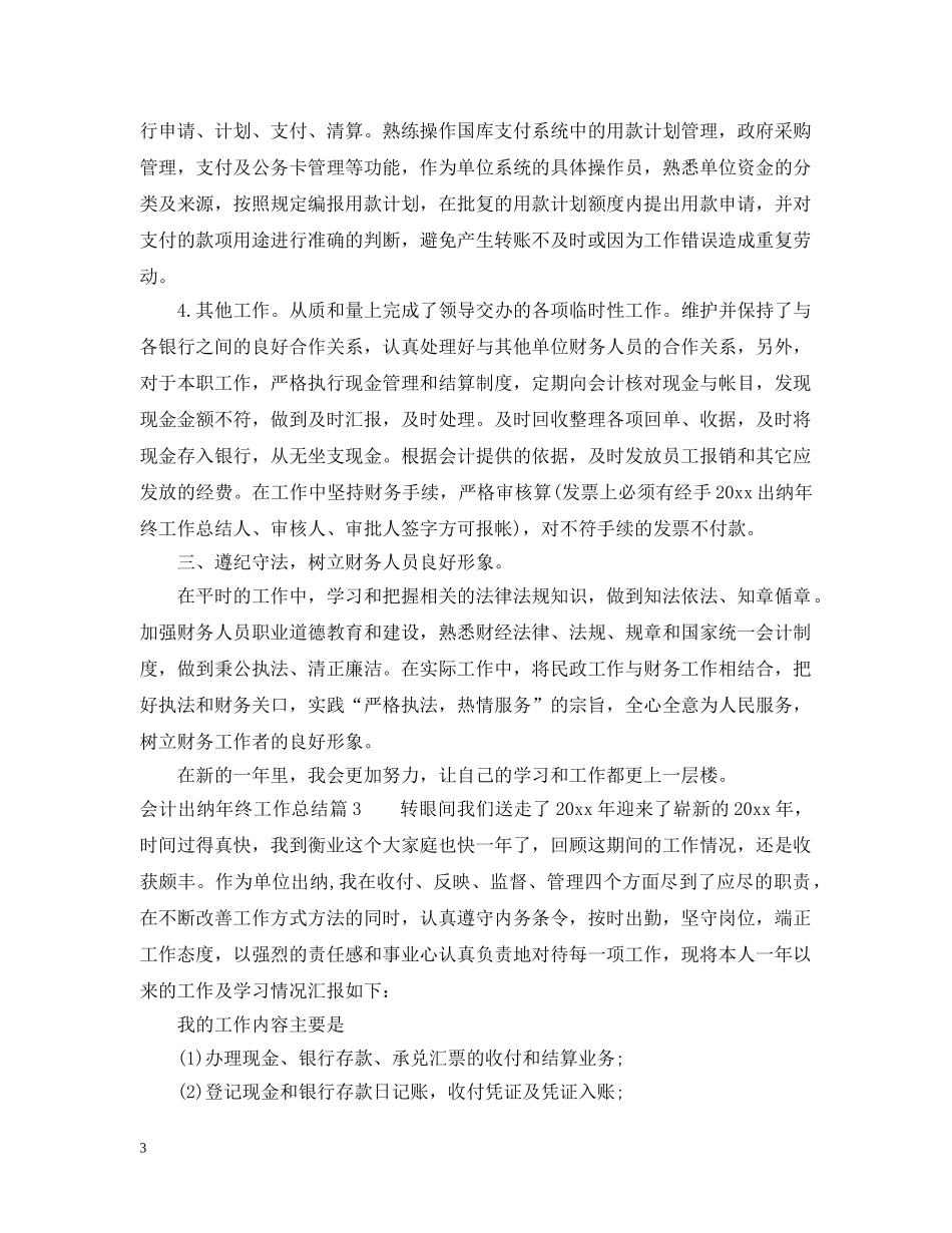 会计出纳年终工作总结 _第3页