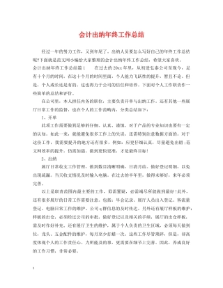 会计出纳年终工作总结 