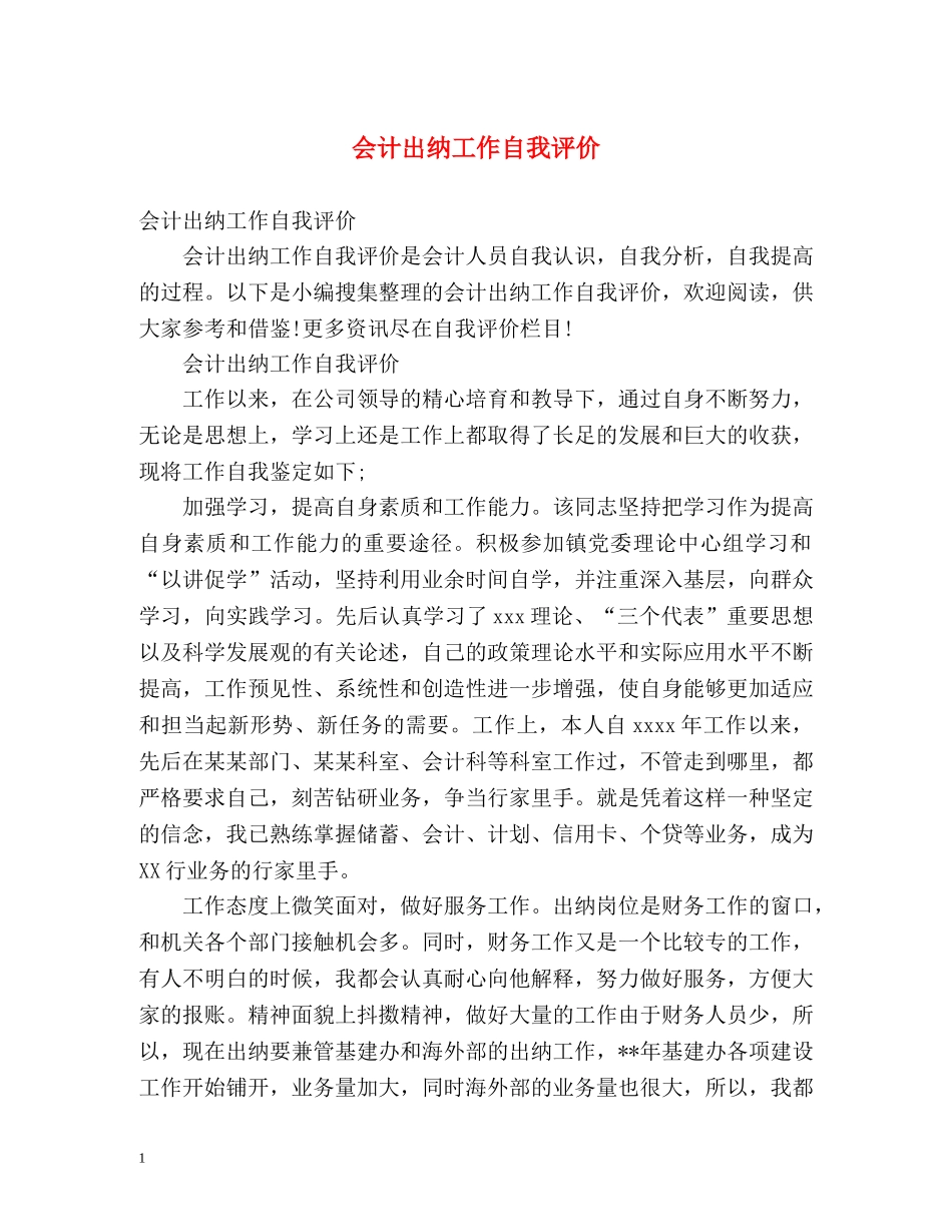 会计出纳工作自我评价 _第1页