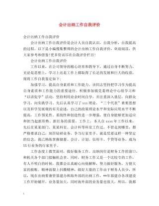 会计出纳工作自我评价 