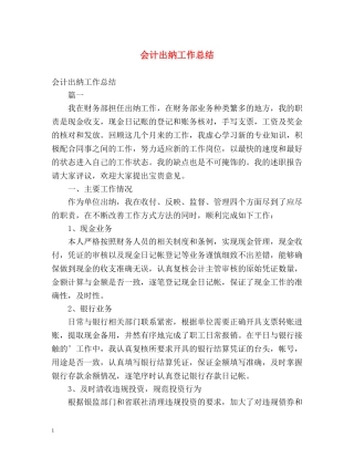 会计出纳工作总结 