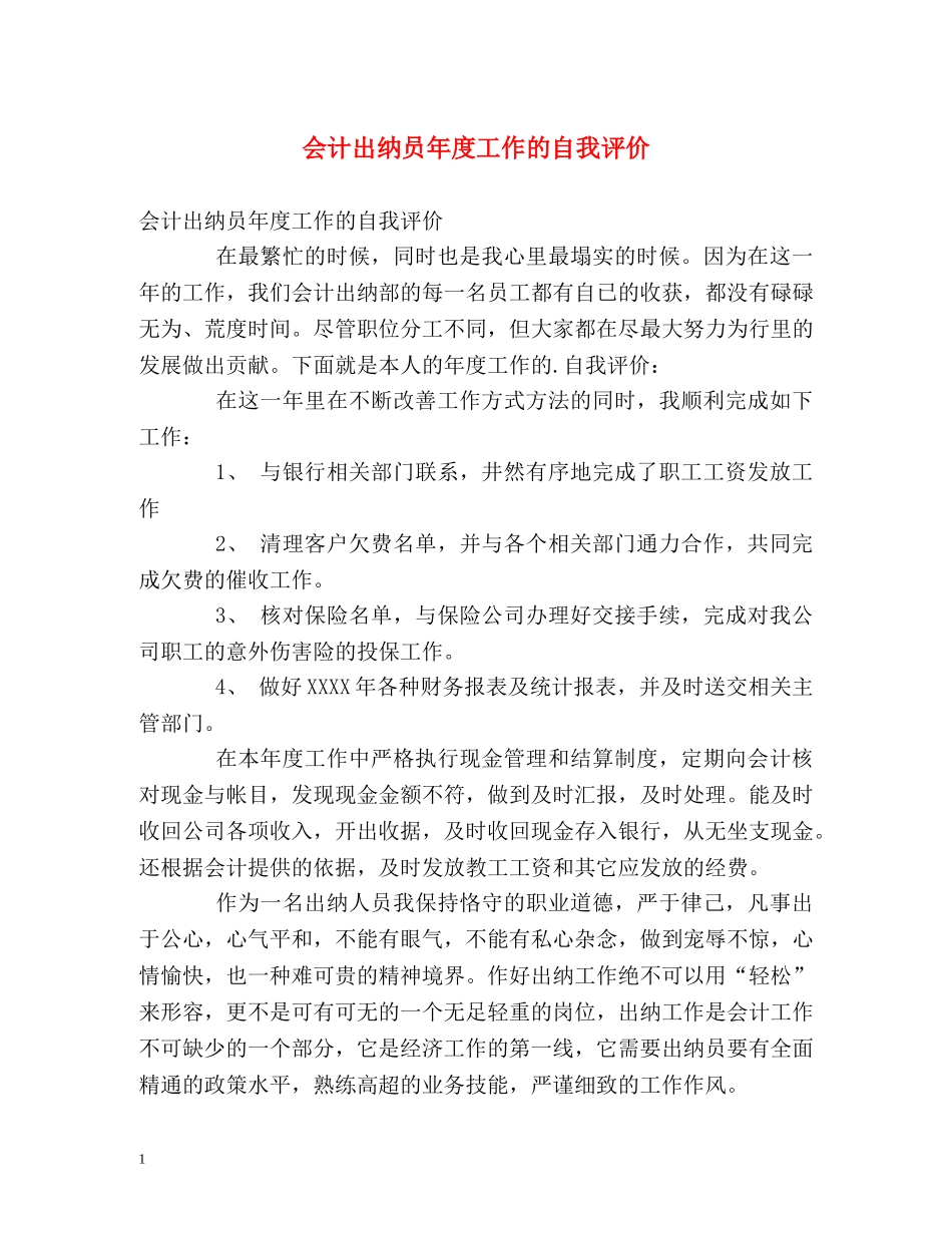 会计出纳员年度工作的自我评价 _第1页